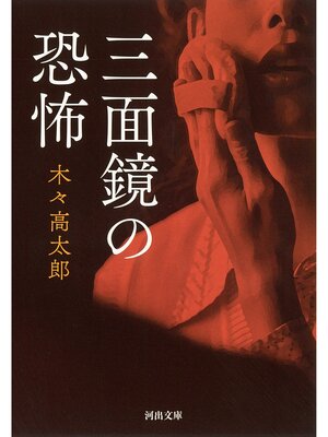 cover image of 三面鏡の恐怖